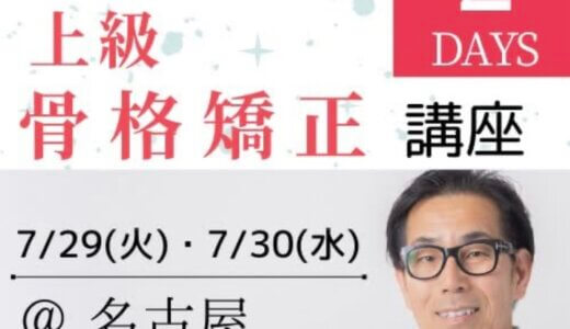 【佐藤先生による上級骨格矯正を受講します！】